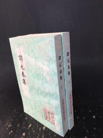 谭元春集  上下