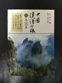 中国汉诗の旅 2 名山の美