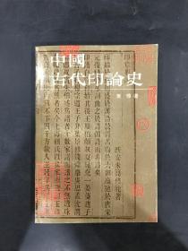 中国古代印论史.