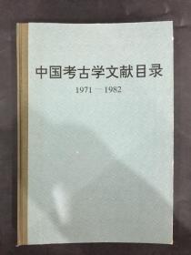 中国考古学文献目录（1971-1982）精装馆藏