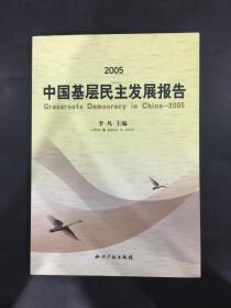 2005中国基层民主发展报告