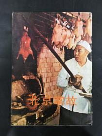 北京掌故 1974年 初版 谭文 香港上海书局