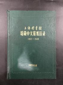 馆藏中文报纸目录 1862-1949 （精装）