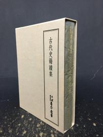 天理图书馆善本丛书 古代史籍续集（13）精装带函