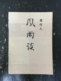 风雨谈。