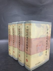 中国近代现代出版通史（全四册）精装.