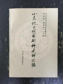 山东地方戏曲剧种史料汇编