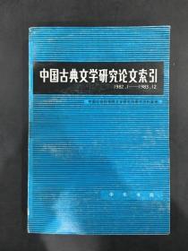 中国古典文学研究论文索引 1982.1-1983.12