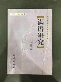 满语研究（精装）