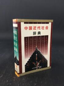 中国近代社会辞典