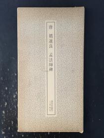 唐 褚遂良 孟法师碑