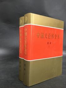 中国大百科全书：美术（Ⅰ 、Ⅱ全二册）精装