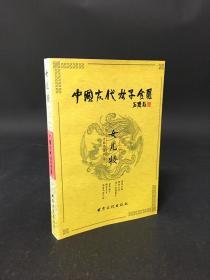 中国古代女子全书——女儿妆