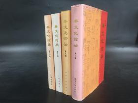 秦文化論叢（七、九、十、十一）4冊合售