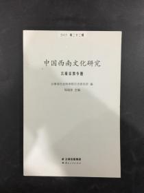 中国西南文化研究 云南宗教专题（2013第22辑）