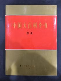 中国大百科全书：纺织（精装）