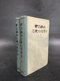 中国西南历史地理考释（上下全二册）精装