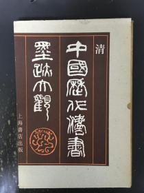 中国历代法书墨迹大观（十四）清 精装带函