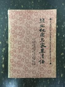 活血化瘀名家王清任