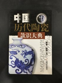 中国历代陶瓷款识大典
