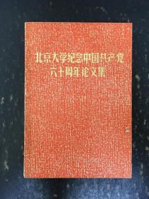 北京大学纪念中国共产党成立六十周年论文集·