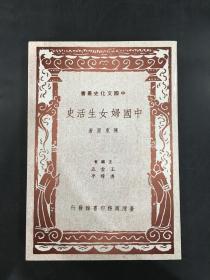 《中国妇女生活史》（中国文化史丛书）