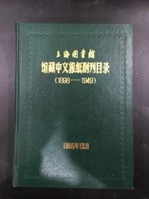 上海图书馆馆藏中文报纸副刊目录（1898-1949）精装