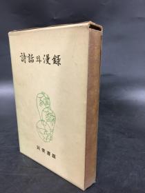韩国古典文学大系19《诗话漫录》精装带函