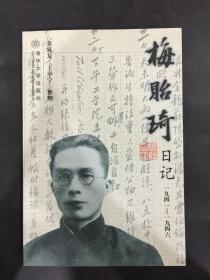 梅贻琦日记(1941-1946)