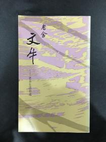 文牛 老舍生活自述