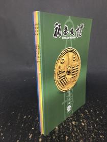 福建文博（2008年第1-4期）2008年 全年四期全