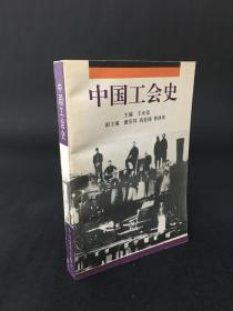 中国工会史