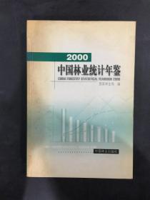 中国林业统计年鉴 2000