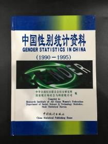 中国性别统计资料（1990-1995）精装 馆藏