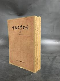 中国文学史话（上中下全三册）