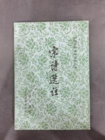 宋诗选注