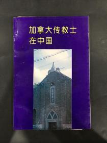 加拿大传教士在中国