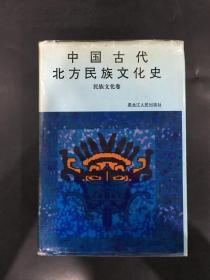 中国古代北方民族文化史：民族文化卷（精装）
