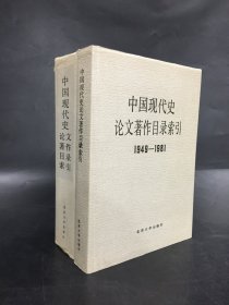 中国现代史论文著作目录索引:1949-1981、1982-1987 （两册合售）精装