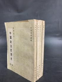 食货史学丛书：中国政治思想史（全四册）