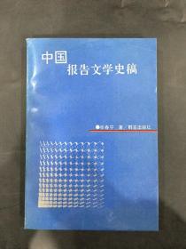 中国报告文学史稿