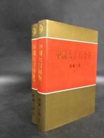 中国大百科全书：机械工程（Ⅰ、Ⅱ全二册）精装