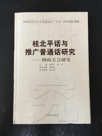 桂北平话与推广普通话研究——钟山方言研究