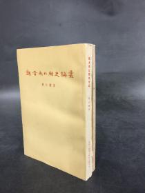魏晋南北朝史论丛、魏晋南北朝史论丛续编（二册合售）