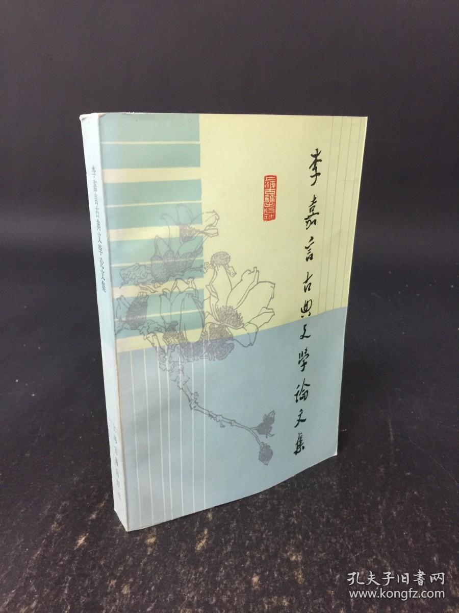李嘉言古典文学论文集