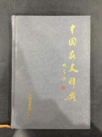 中国农史辞典（精装）