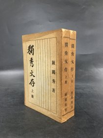 独秀文存（上下全二册）