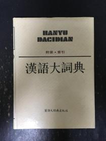 汉语大词典（附录索引）精装