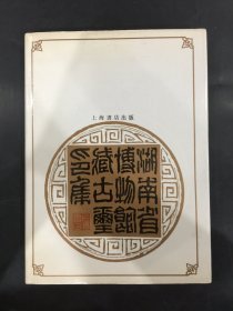 湖南省博物馆藏古玺印集（精装）