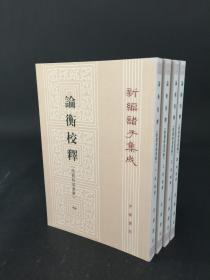 论衡校释（ 附刘盼遂集解） 全4册